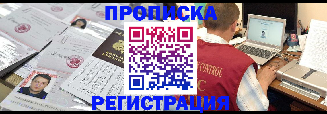 где прописаться в Щёлково